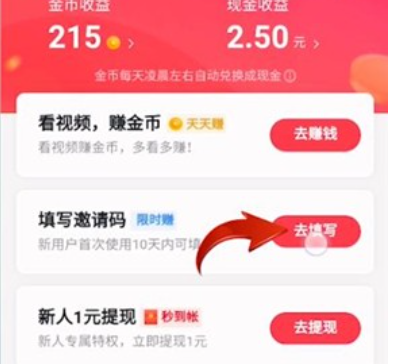 抖音极速版邀请码怎么填入