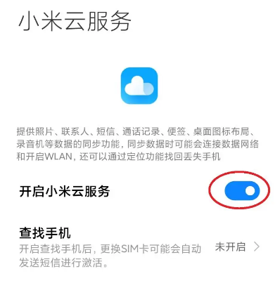 小米云服务开启步骤