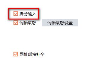 搜狗输入法拆分怎么用