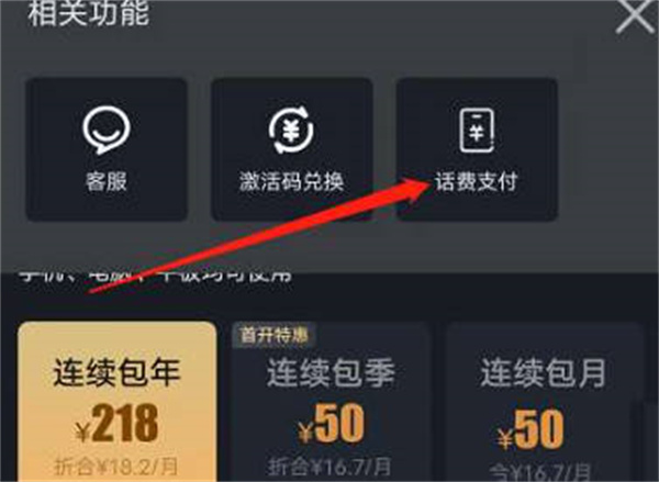 爱奇艺怎样用手机话费开通会员