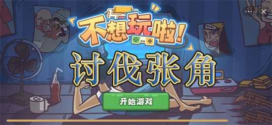 不想玩啦讨伐张角通关攻略(三国志曹操传张鲁讨伐战攻略)
