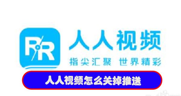 人人视频怎么关掉推送(人人视频如何关闭广告)