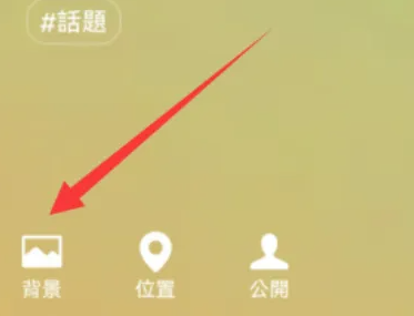 微信状态图片怎么设置