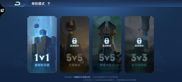 王者荣耀单机模式入口不见了解决办法