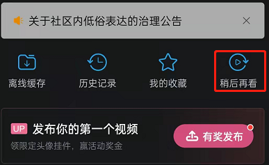 哔哩哔哩稍后再看怎么取消