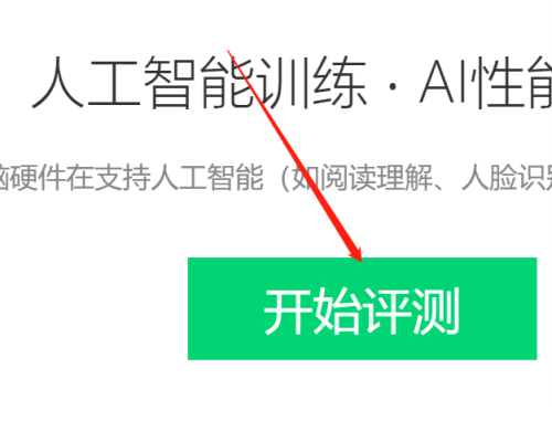 鲁大师如何进行ai评测功能