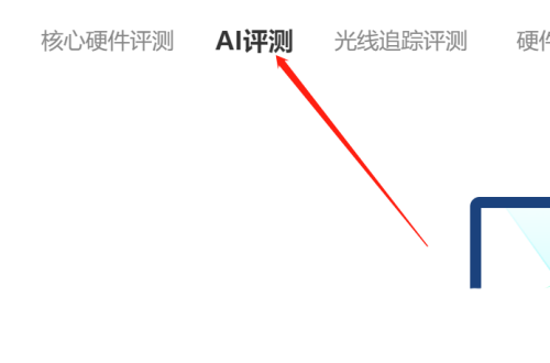 鲁大师如何进行ai评测功能