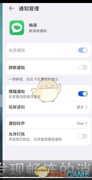《畅连》消息通知设置方法