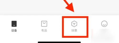 米家如何设置智能场景(米家 设置场景)