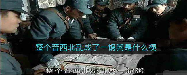 整个晋西北乱成了一锅粥是什么梗(整个晋西北乱成了一锅粥表情包)