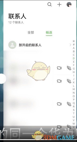 《畅连》通话记录查看方法