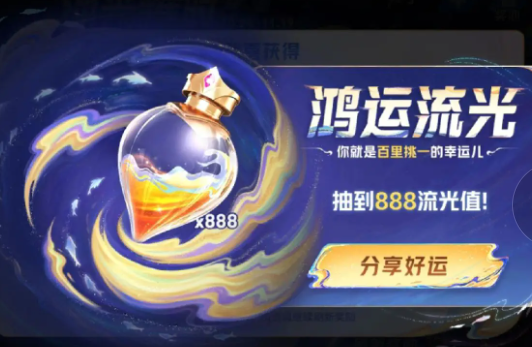王者荣耀流光耀时活动皮肤是自选吗