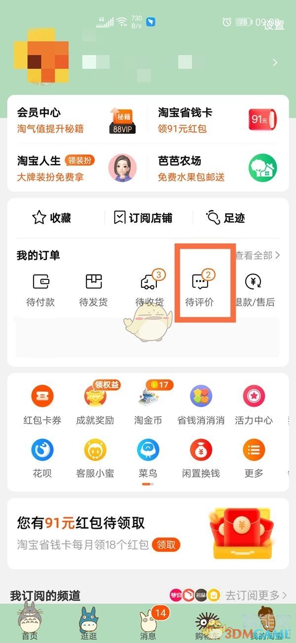 《淘宝》追加评价方法