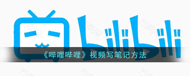 《哔哩哔哩》视频写笔记方法(用哔哩哔哩怎么制作视频)