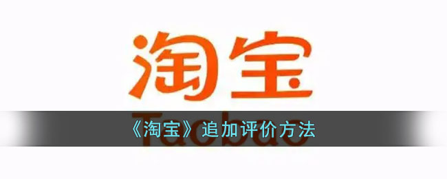 《淘宝》追加评价方法