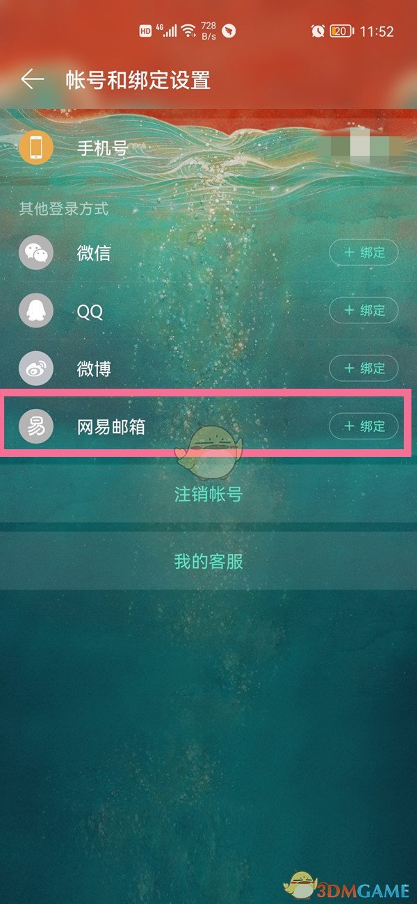 《网易云音乐》绑定邮箱登录方法