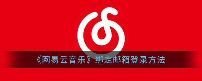 《网易云音乐》绑定邮箱登录方法(网易云音乐账号怎么绑定手机号)