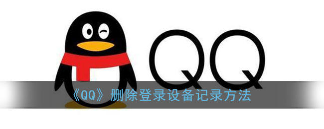 《QQ》删除登录设备记录方法(qq登录设备记录怎么删除)