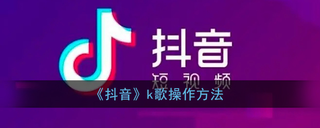 《抖音》k歌操作方法(抖音k歌功能怎么用)
