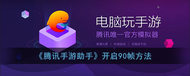 《腾讯手游助手》开启90帧方法(腾讯手游助手120帧没有了吗)