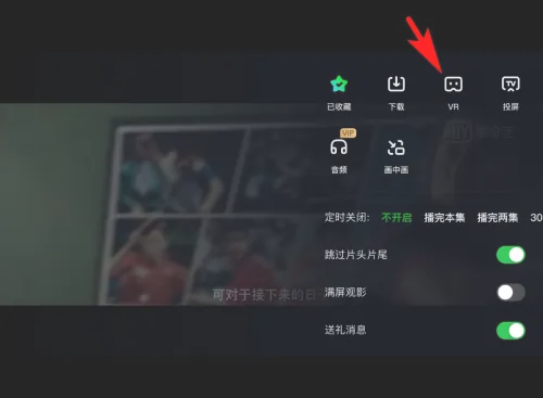 爱奇艺怎样开启vr模式