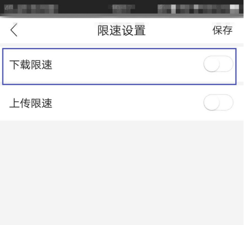 和家亲怎么解除限速