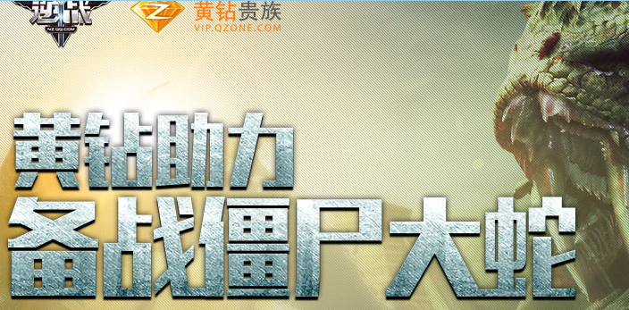 逆战黄钻助力备战僵尸大蛇礼包道具领取地址和活动内容奖励介绍(主人收到一条黄钻私密留言一般都是啥内容)