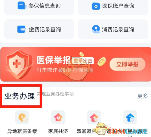 《湘医保》修改参保地方法