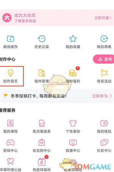 《哔哩哔哩》充电计划查看方法