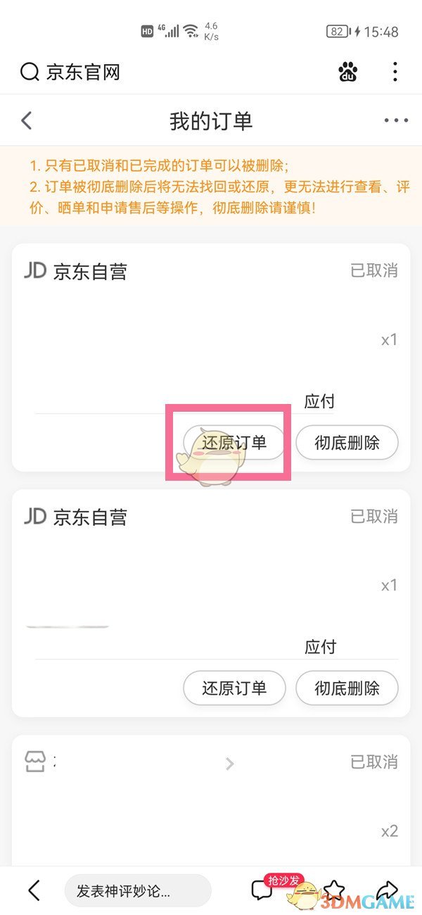 《京东》还原删除订单方法