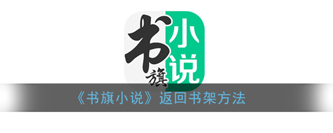 《书旗小说》返回书架方法(书旗小说怎么返回主页)