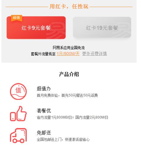 《网易红卡》套餐资费介绍