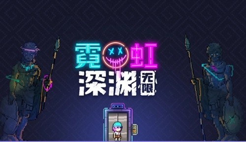 霓虹深渊无限兑换码2023最新汇总