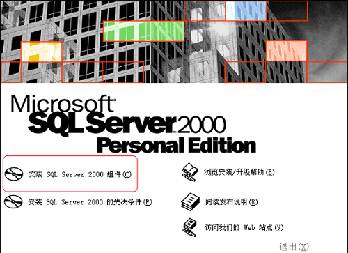 sql2000安装步骤详解