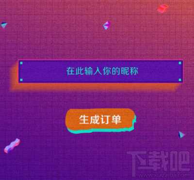 双十一神奇订单怎么玩