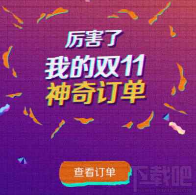 双十一神奇订单怎么玩