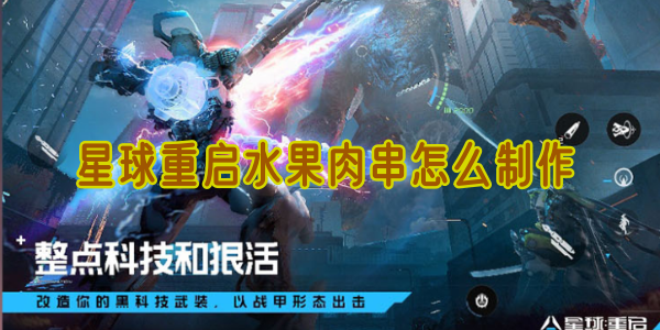 星球重启水果肉串怎么制作