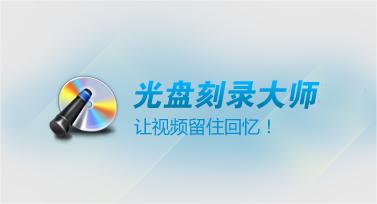 光盘刻录大师是什么(光盘刻录大师使用方法)