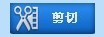 视频编辑剪切合并工具