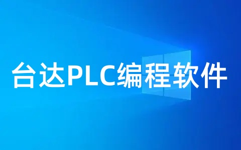 台达PLC编程软件是什么(台达plc编程入门基础知识)
