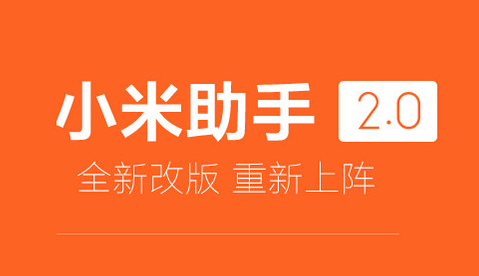 小米助手是什么(小米一直重启循环开不了机)