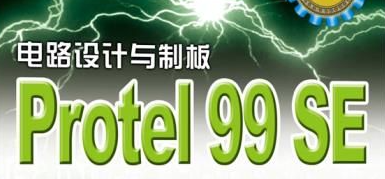 protel99se怎么用滚轮缩放