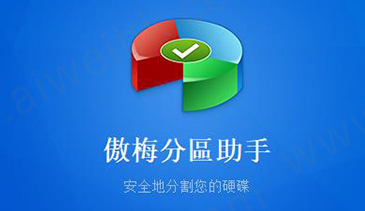 傲梅分区助手是什么(傲梅分区助手注意事项)