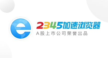 2345王牌浏览器官方下载