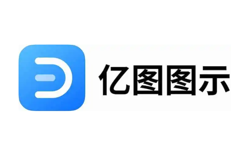 亿图图示使用技巧